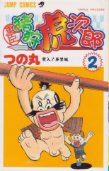 重臣猪狩虎次郎　つの丸