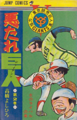 悪たれ巨人　高橋よしひろ