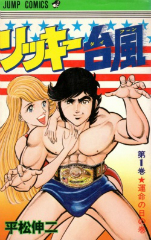 リッキー台風 平松伸二