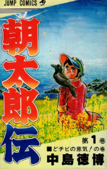 朝太郎伝　中島徳博