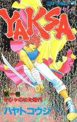 YAKSA（ヤシャ）　ハヤトコウジ