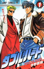 ダブルハード　今野直樹