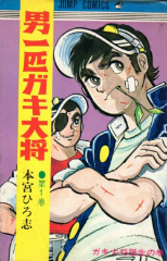 男一匹ガキ大将　本宮ひろ志