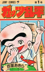ガッツ乱平　百里あきら