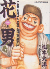 花男　松本大洋