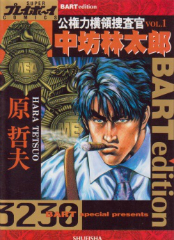 公権力横領捜査官中坊林太郎[コミック全巻]