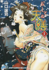 おしとね天繕　山口譲司