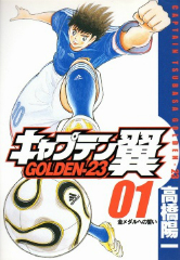 キャプテン翼GOLDEN２３ 高橋陽一