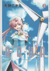 AQUA（アクア）　天野こずえ