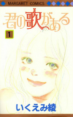 君の歌がある　いくえみ綾