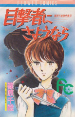 目撃者にさようなら　篠原千絵