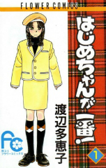 [漫画]はじめちゃんが一番　渡辺多恵子[全巻セット]