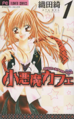 小悪魔カフェ 織田綺
