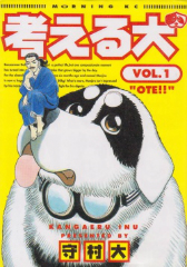 考える犬　守村大
