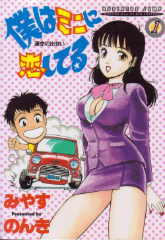 僕はミニに恋してる　みやすのんき