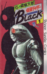 仮面ライダーBLACK　石ノ森章太郎