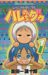 ジャングルはいつもハレのちグゥ　金田一蓮十郎