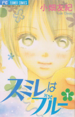 スミレはブルー 小畑友紀