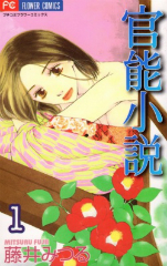 官能小説[漫画全巻セット]