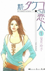 新タケコさんの恋人　望月玲子