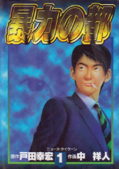 暴力の都　中祥人