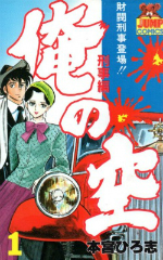 俺の空刑事編（オレンジカバー）　本宮ひろ志