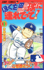 ぼくを野球に連れてって！　こせきこうじ