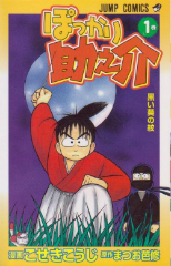 ぽっかり助之介[コミック全巻]