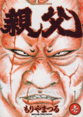 [漫画]親父　もりやまつる[全巻セット]