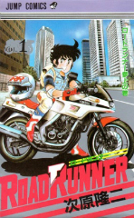 ロードランナー　次原隆二