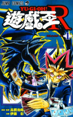 遊戯王R　伊藤彰/高橋和希