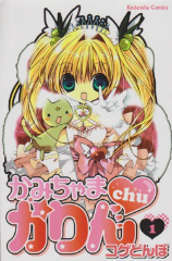 かみちゃまかりんchu　コゲどんぼ