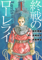 終戦のローレライ　虎哉孝征