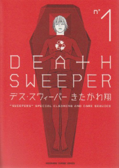 DEATH SWEEPER （デススウィーパー）　きたがわ翔