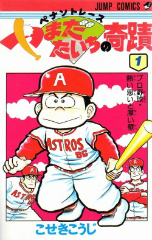 ペナントレースやまだたいちの奇蹟　こせきこうじ