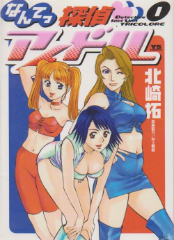 なんてっ探偵アイドル　北崎拓