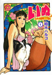いぬ　柏木ハルコ