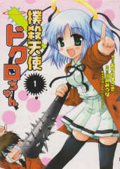 撲殺天使ドクロちゃん　桜瀬みつな