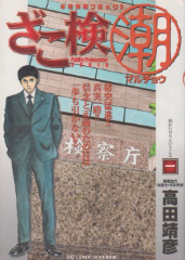 ざこ検潮 （ざこ検マルチョウ）　高田靖彦