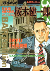 日本国初代大統領桜木健一郎　ＲＹＵ