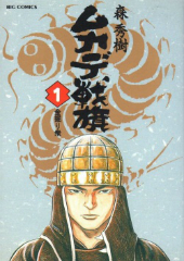 ムカデ戦旗　森秀樹