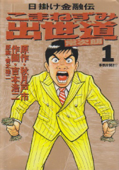 こまねずみ出世道 吉本浩二