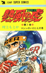 熱風の虎　村上もとか