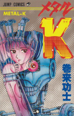 メタルK　巻来功士