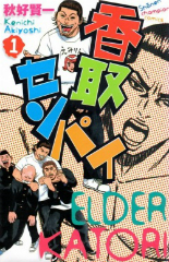 香取センパイ 秋好賢一