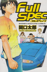 Full Spec フルスペック　関口太郎