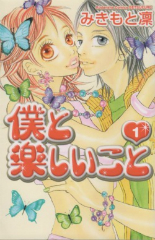 僕と楽しいこと　みきもと凛