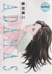 [漫画]ADAMAS （アダマス）　皆川亮二[全巻セット]