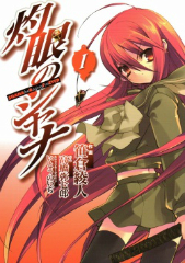 灼眼のシャナ[漫画全巻通販]