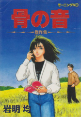 [漫画]骨の音　岩明均[全巻セット]